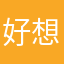 好想抓抓