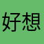 好想拣石头锭