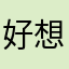 好想放声大笑