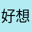 好想来😐