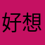 好想浩翔^ ^