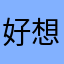 好想玩就是进不去