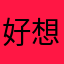好想看一下自己是否