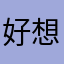 好想看他演戏哦