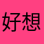好想看啊这一
