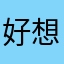 好想看漫畫