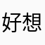 好想睡觉啊啊啊啊呜呜