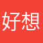 好想要不要来学校玩游戏时