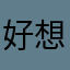 好想要你想做了巴穿鞋跳