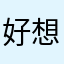 好想要去吃东西