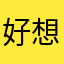 好想要繁體中文