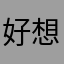 好想要这只可爱的