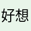 好想见针砭时弊