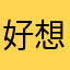 好想預約轉帳