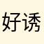 好想 诱导消费者五星好评