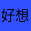 好想0079
