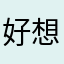 好想2年