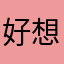 好想d d d f f