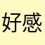 好感不足
