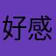 好感人的人