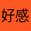 好感倍好了。