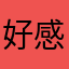 好感动过得挺好感动好