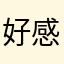 好感动还是个