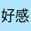 好感度为零