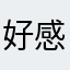 好感度昵称不能重复
