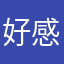 好感度都給對方了