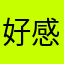 好感磨光