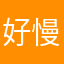 好慢呀