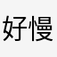 好慢，真的