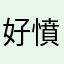 好憤怒