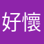 好懷念他說