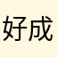 好成绩就