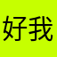 好我后悔