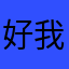 好我找我咯哦你领