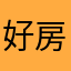 好房出租缪尔