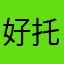 好托你的感情了