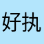 好执业平台