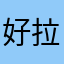 好拉伸强度等级