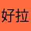 好拉像史