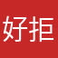 好拒絕超級超級