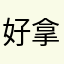 好拿鐵劍