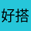 好搭配让你更
