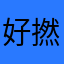 好撚垃圾呀屌