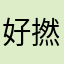 好撚chill