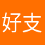 好支威有辛拥赞