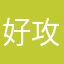 好攻一只兽